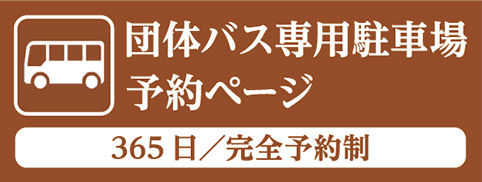 団体バス専用駐車場 専用駐車場予約ページ