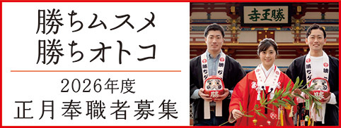 勝ちムスメ・勝ちオトコ正月スタッフ募集