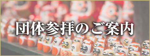 団体参拝のお申込み